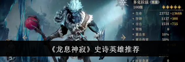 《龙息神寂》史诗英雄推荐