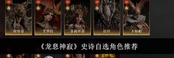 《龙息神寂》史诗自选角色推荐