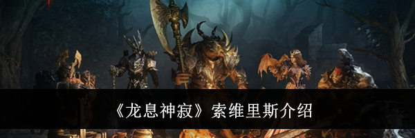 《龙息神寂》索维里斯介绍