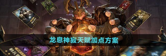 《龙息神寂》天赋加点方案
