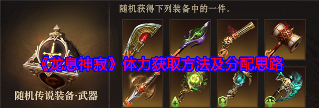 《龙息神寂》体力获取方法及分配思路