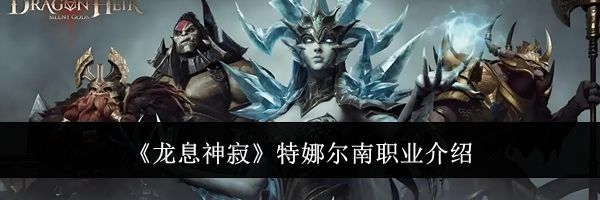 《龙息神寂》特娜尔南职业介绍