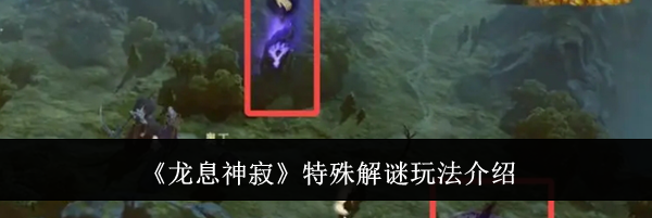 《龙息神寂》特殊解谜玩法介绍