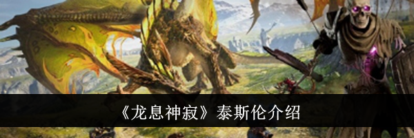 《龙息神寂》泰斯伦介绍