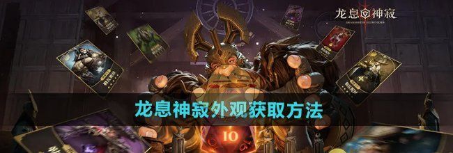 《龙息神寂》外观获取方法