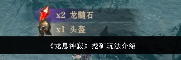 《龙息神寂》挖矿玩法介绍