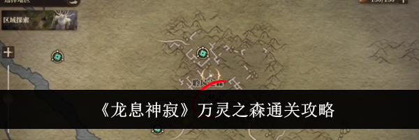 《龙息神寂》万灵之森通关攻略