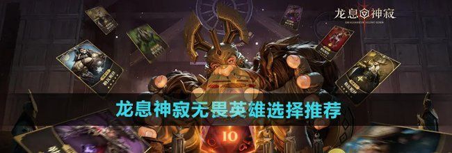 《龙息神寂》无畏英雄选择推荐