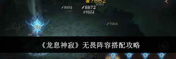 《龙息神寂》无畏阵容搭配攻略