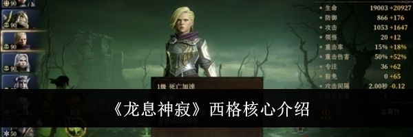 《龙息神寂》西格核心介绍