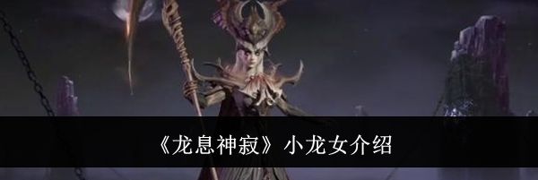 《龙息神寂》小龙女介绍
