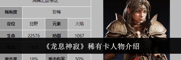 《龙息神寂》稀有卡人物介绍