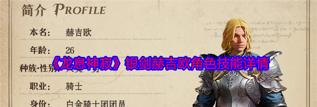 《龙息神寂》银剑赫吉欧角色技能详情