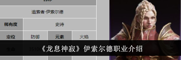 《龙息神寂》伊索尔德职业介绍