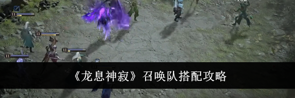《龙息神寂》召唤队搭配攻略