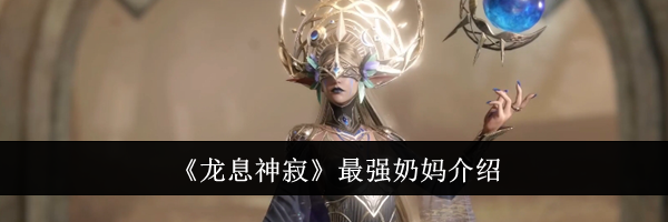 《龙息神寂》最强奶妈介绍