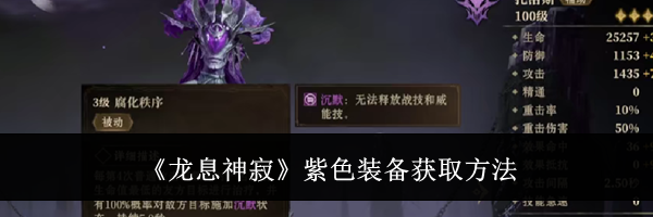 《龙息神寂》紫色装备获取方法