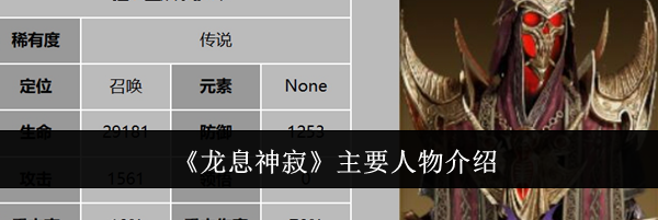 《龙息神寂》主要人物介绍