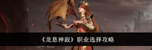 《龙息神寂》职业选择攻略