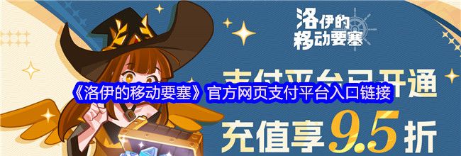 《洛伊的移动要塞》官方网页支付平台入口链接