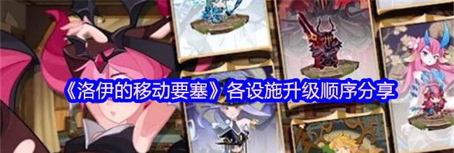 《洛伊的移动要塞》各设施升级顺序分享