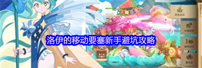 洛伊的移动要塞新手避坑攻略