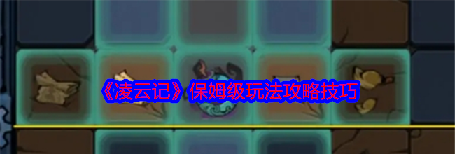 《凌云记》保姆级玩法攻略技巧