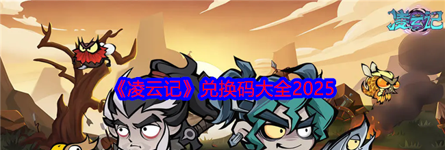 《凌云记》兑换码大全2025
