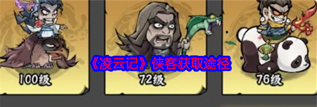 《凌云记》侠客获取途径
