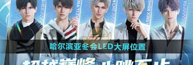 《恋与深空》哈尔滨亚冬会LED大屏位置