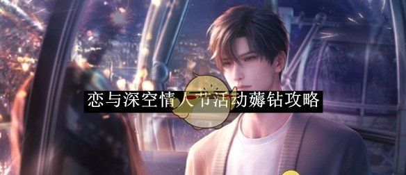 《恋与深空》情人节活动薅钻攻略
