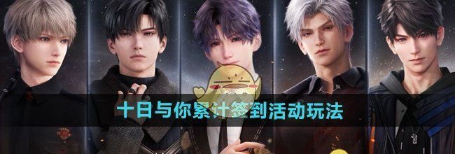 《恋与深空》十日与你累计签到活动玩法