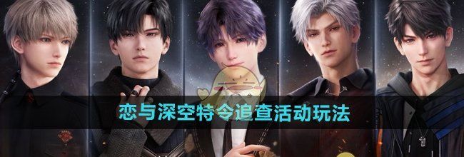 《恋与深空》特令追查活动玩法介绍