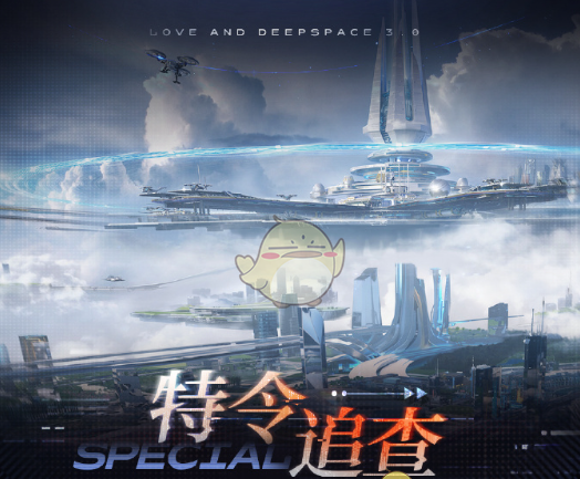 《恋与深空》特令追查活动玩法介绍