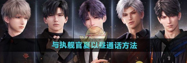 《恋与深空》与执舰官夏以昼通话方法