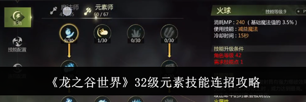 《龙之谷世界》32级元素技能连招攻略
