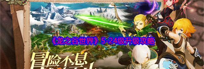 《龙之谷世界》5-24级升级攻略