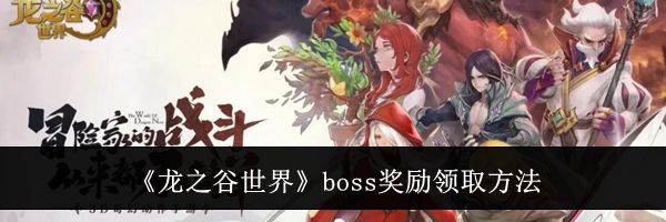 《龙之谷世界》boss奖励领取方法