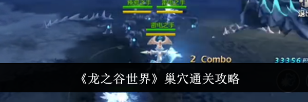 《龙之谷世界》巢穴通关攻略