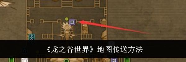 《龙之谷世界》地图传送方法