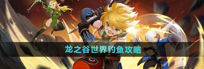 《龙之谷世界》钓鱼攻略