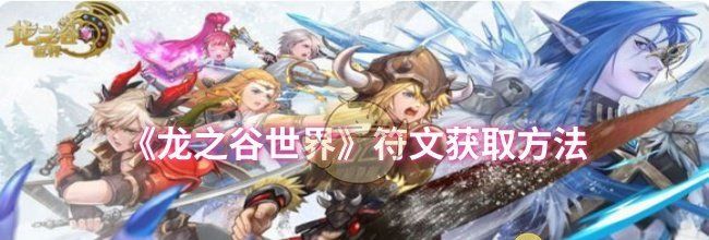 《龙之谷世界》符文获取方法