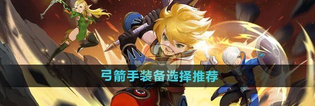 《龙之谷世界》弓箭手装备选择推荐