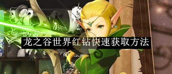 《龙之谷世界》红钻快速获取方法