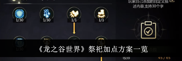 《龙之谷世界》祭祀加点方案一览