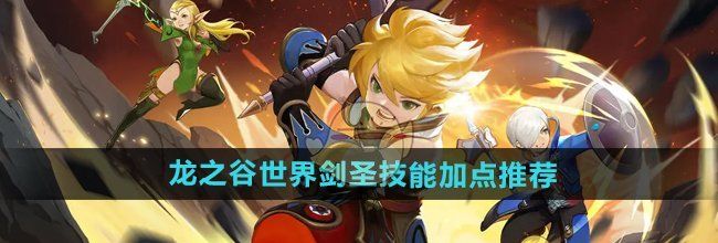 《龙之谷世界》剑圣技能加点推荐