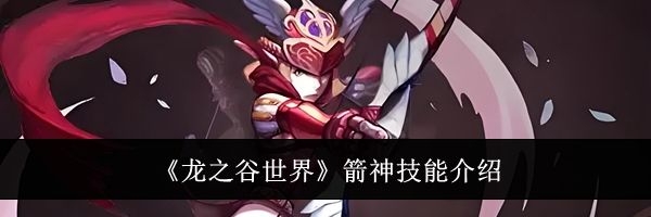《龙之谷世界》箭神技能介绍