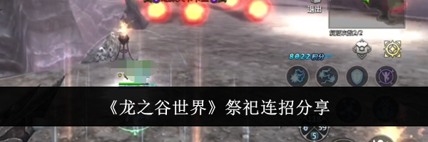 《龙之谷世界》祭祀连招分享
