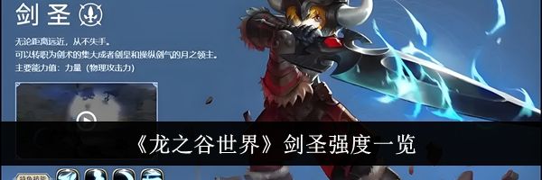 《龙之谷世界》剑圣强度一览