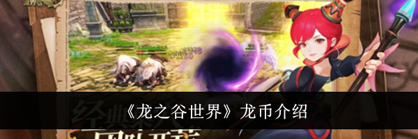 《龙之谷世界》龙币介绍